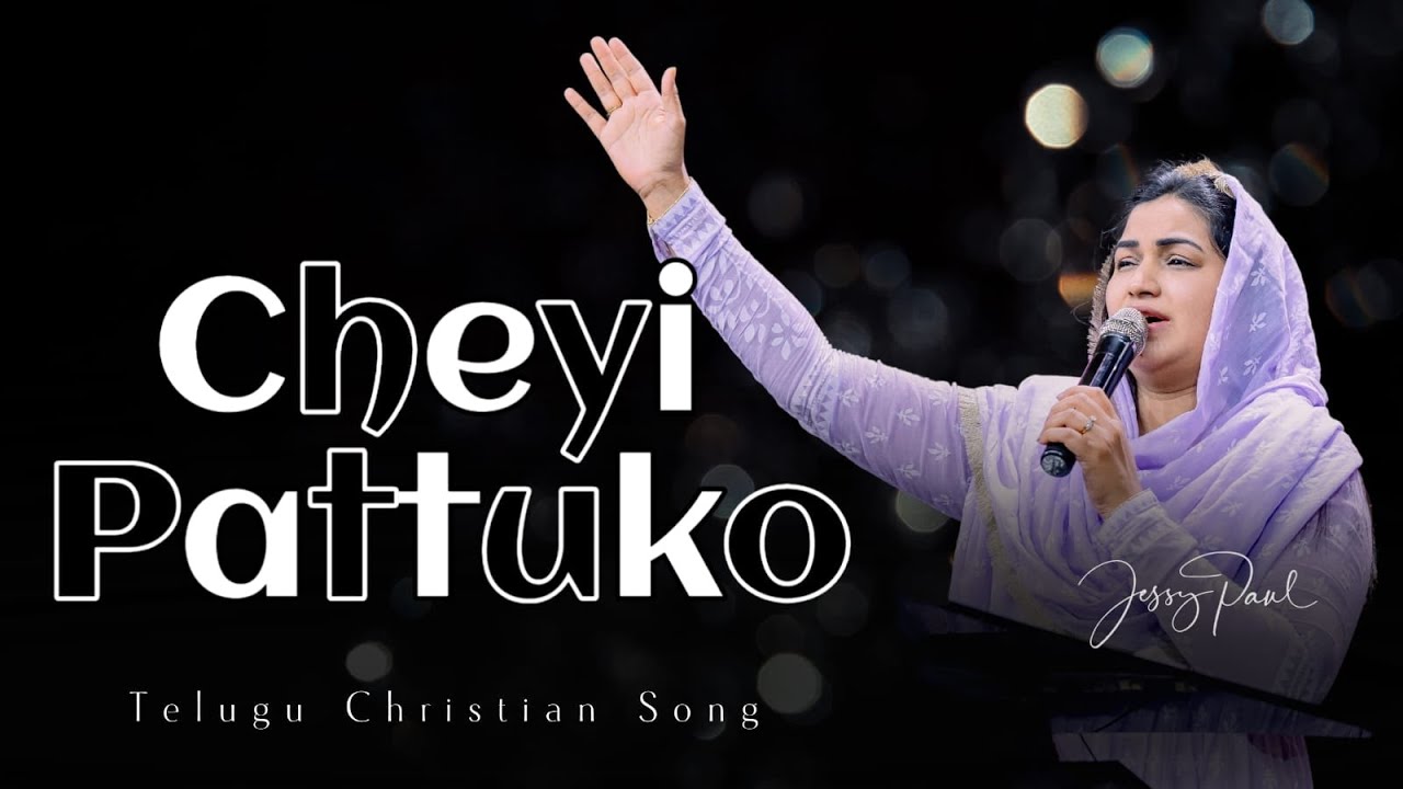 చేయి పట్టుకో నా చేయి పట్టుకో | Cheyi Pattuko Na Cheyi Pattuko | Telugu Christian Song | Jessy Paul
