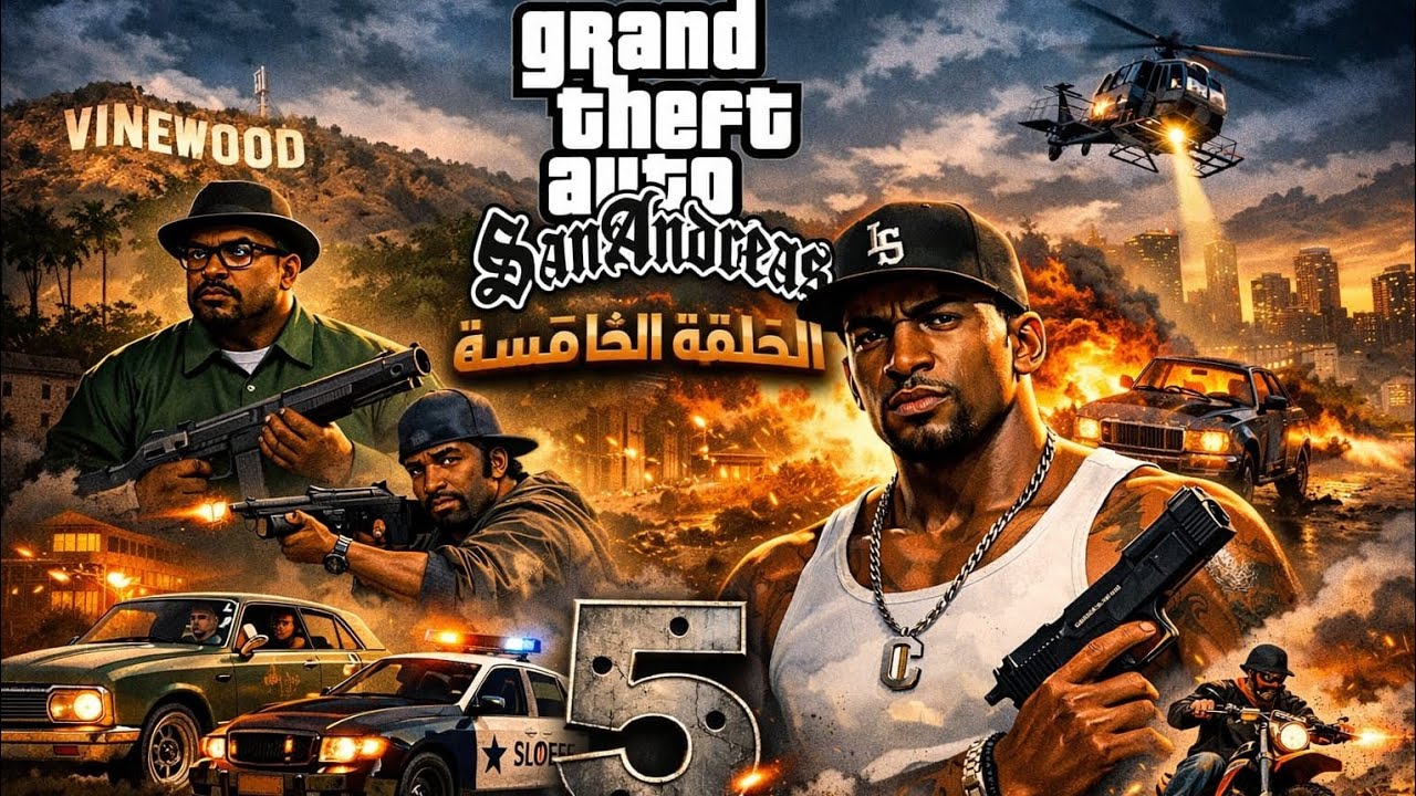 تختيم GTA San Andreas|| الحلقة الخامسة 🔥🔥محدش يركز مع سواقتي😂😂👍🏻