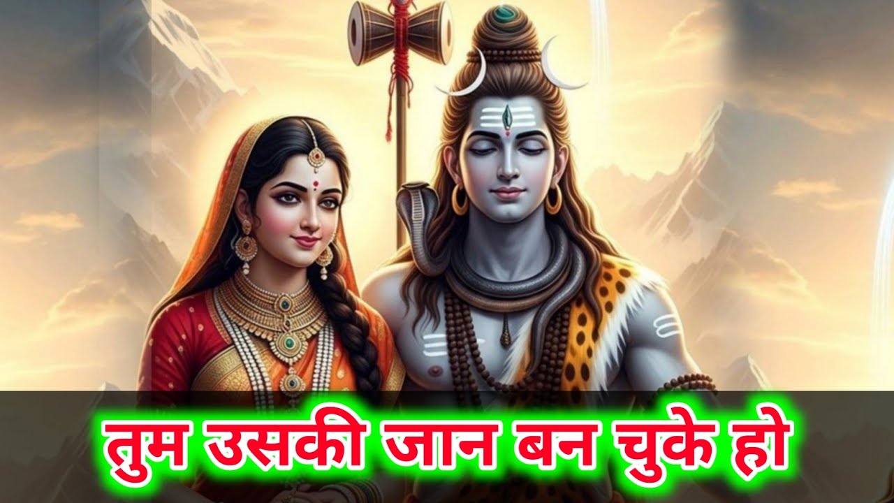 888.🕉️ Mahadev ji ka sandesh 🕉️ तुम उसकी जान बन चुके हो| shiv sandesh #matarani 