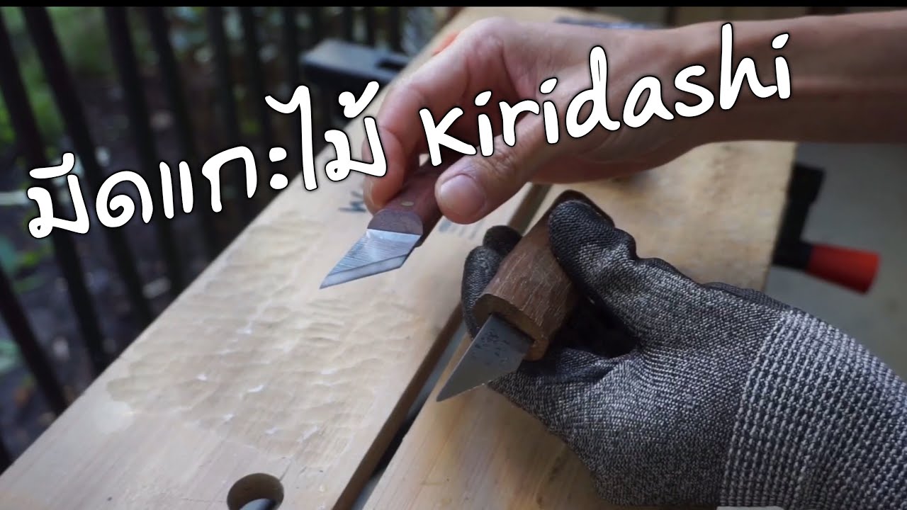 มีดแกะไม้ แบบคมเดียว kiridashi
