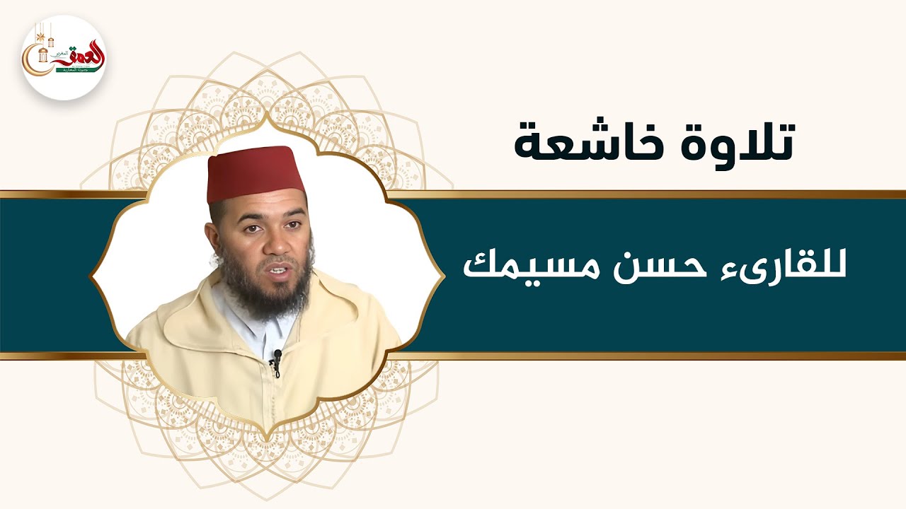 تلاوة خاشعة للقارىء حسن مسيمك من مسجد لالة خديجة بالرباط