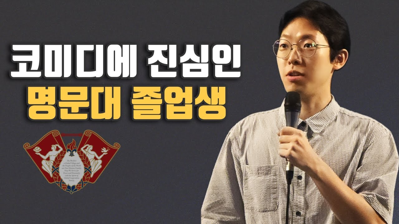 스탠드업 코미디언 임혁주