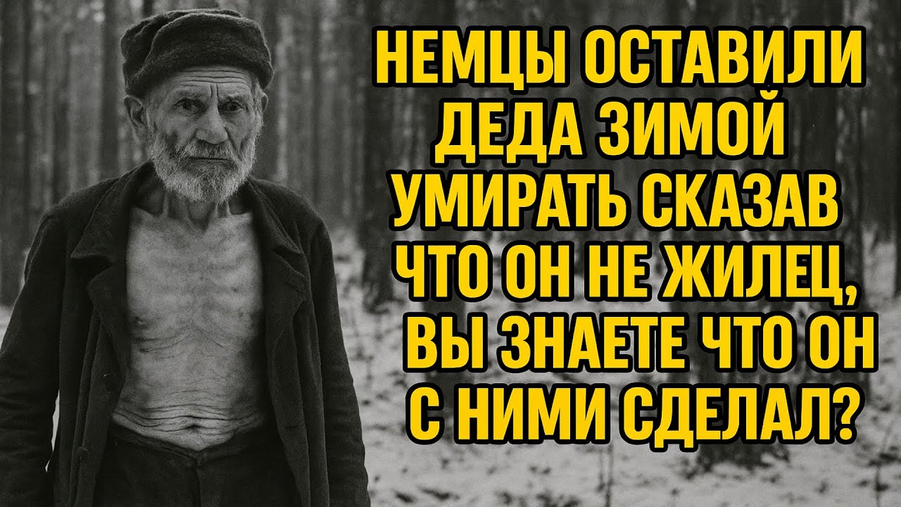 Немцы оставили ДЕДА Зимой умирать, сказав ему что он уже не жилец вы знаете что он с ними сделал?