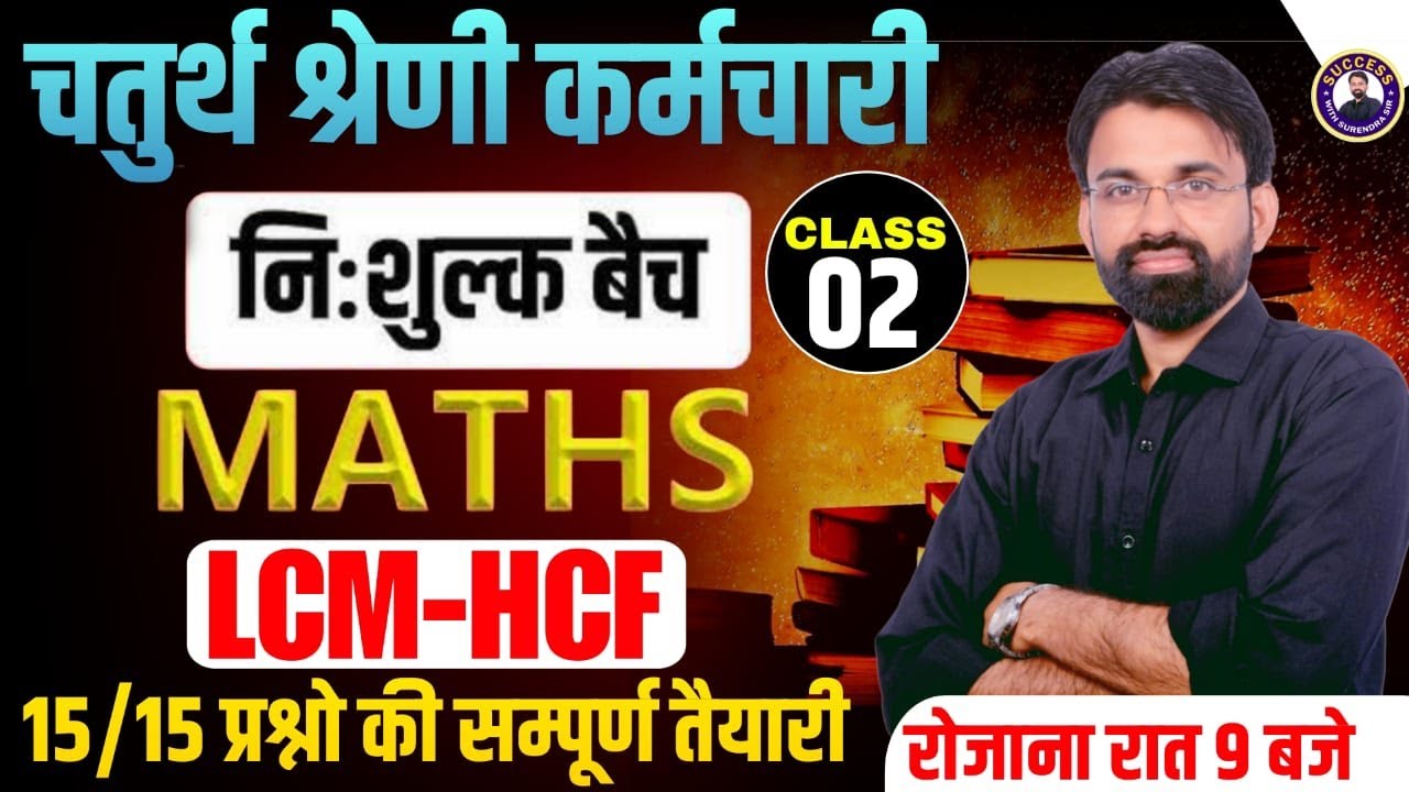 Chaturth Shreni Karmchari Bharti | LCM & HCM #2 | Rajasthan 4th Grade Maths Classes | Surendra Sir