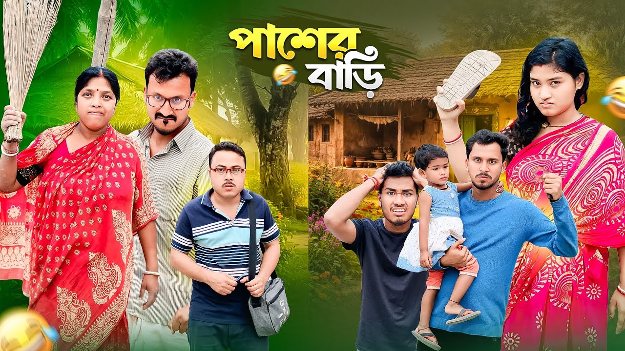 পাশের বাড়ি 🤣 রাজবংশী কমেডি ভিডিও // Nongra Sushant 