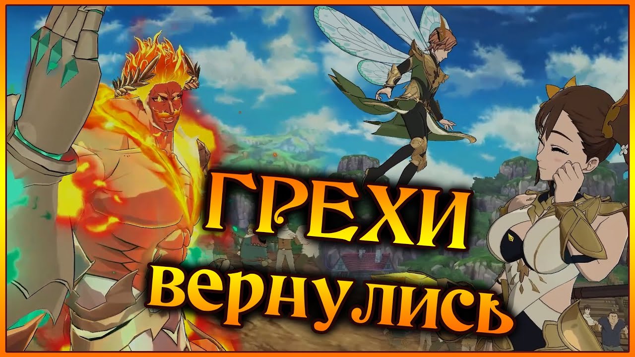 ГРЕХИ вернулись!! Релик Эсканора с Мелизами и ДиКингами!! Веселая пати)) - 7DS Grand Cross