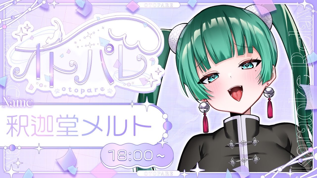 【#オトパレ】メルティボイスでパレードを彩るよ♪音楽を一緒に楽しもう✨【#釈迦堂メルト / #Vtuber】