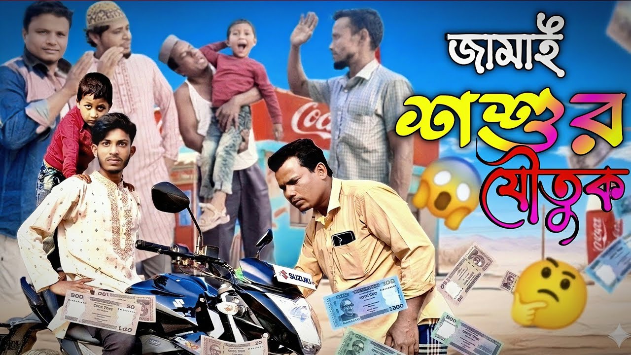 জামাই শশুর যৌতুক 🤔 | Notun natok 2026 | Tita bita shu