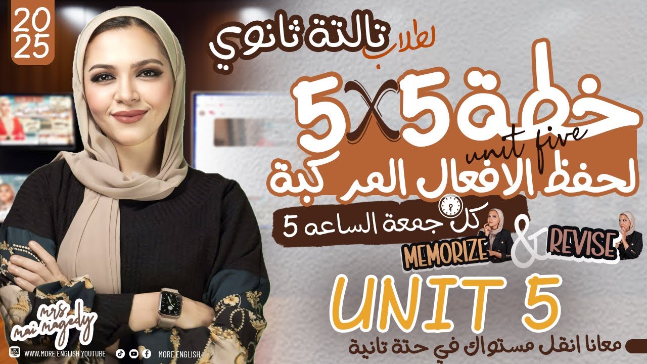 الافعال الاصطلاحيه يونت 5 انجليزي 2025| تالته ثانوي ٣ ث |  احفظ افعال الوحده الخامسه لغة انجليزية