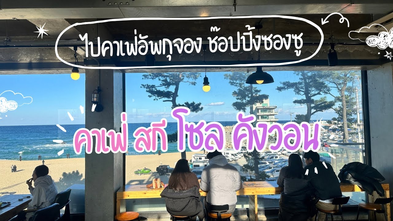 เล่นสโนวบอร์ดที่เกาหลี Yongpyong ski resort #snowboarding #travel
