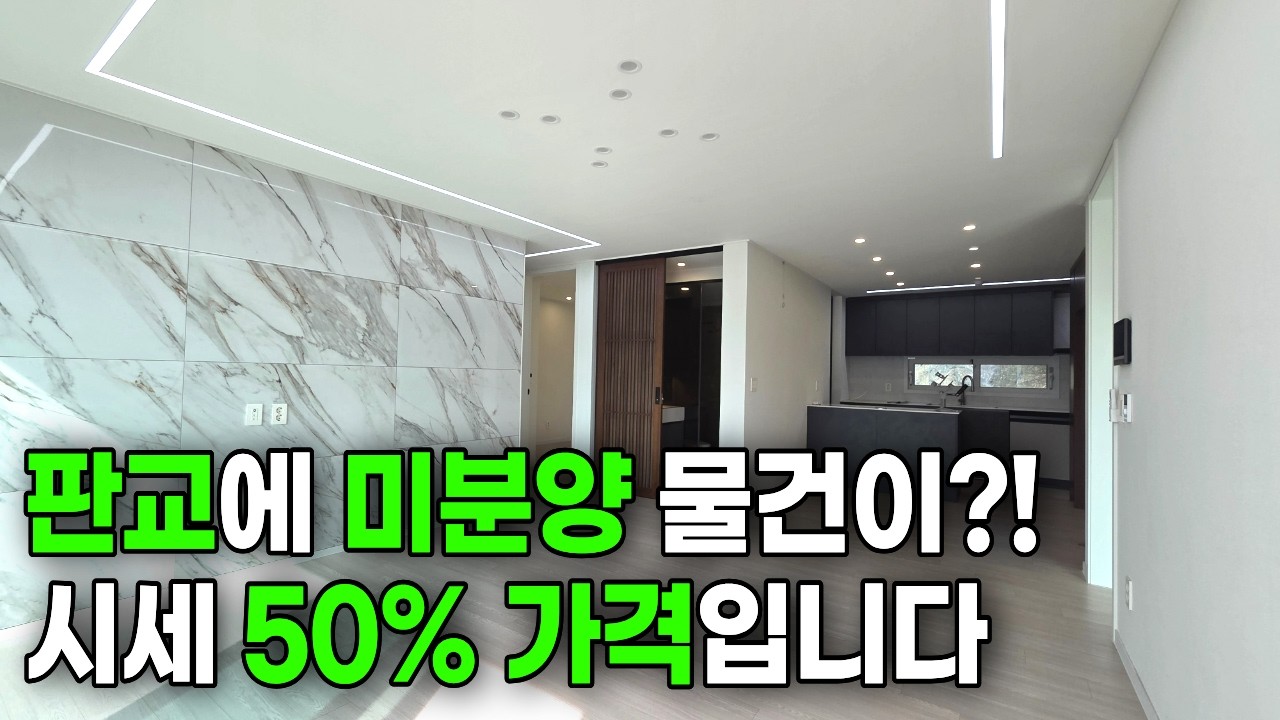 [2072번] 판교에 미분양 물건이?! 6억2천만원 시세파괴하는 물건!