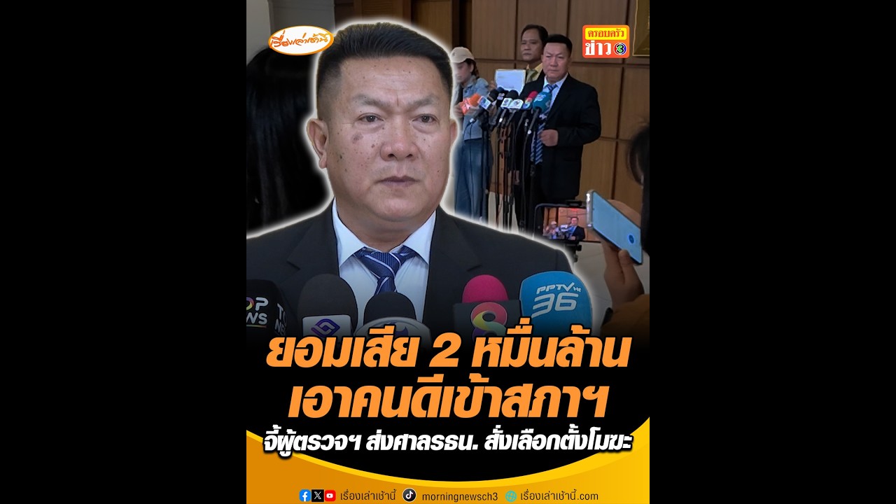 ยอมเสีย 2 หมื่นล้านเอาคนดีเข้าสภาฯ จี้ผู้ตรวจฯ ส่งศาลรธน. สั่งเลือกตั้งโมฆะ