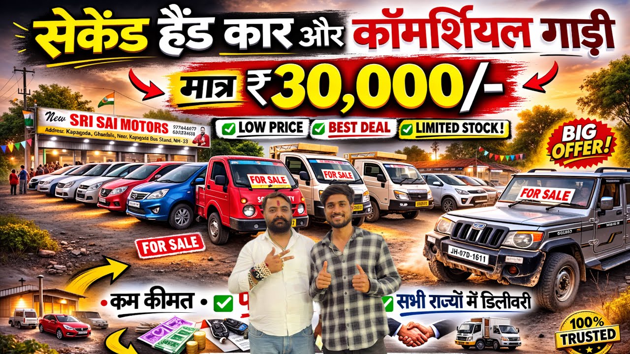 मात्र ₹30 हज़ार😍| सेकेंड हैंड कार और कॉमर्शियल गाड़ी सेल | Second Hand Car Jamshedpur Jharkhand 
