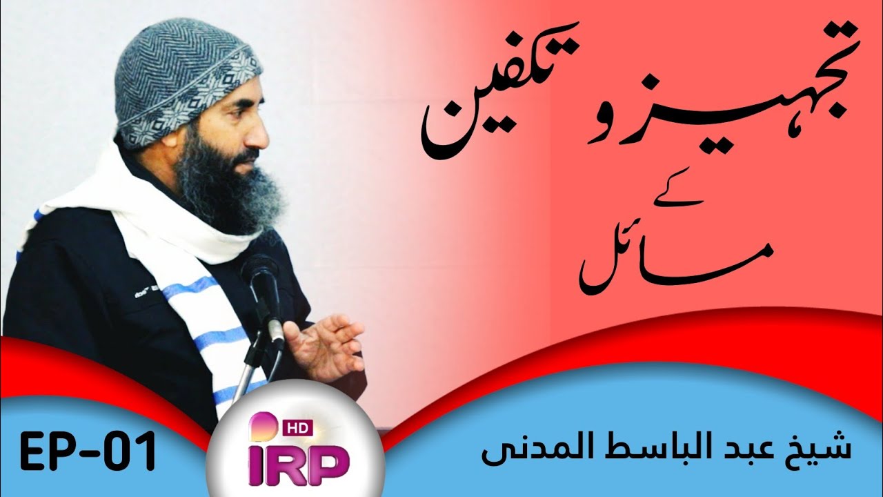 Janaza K Bunyadi Masaiel||[جنازہ کے بنیادی مسائل]Molana Abdul Basit Al Madni || Part-01[IRPOFFICIAL]