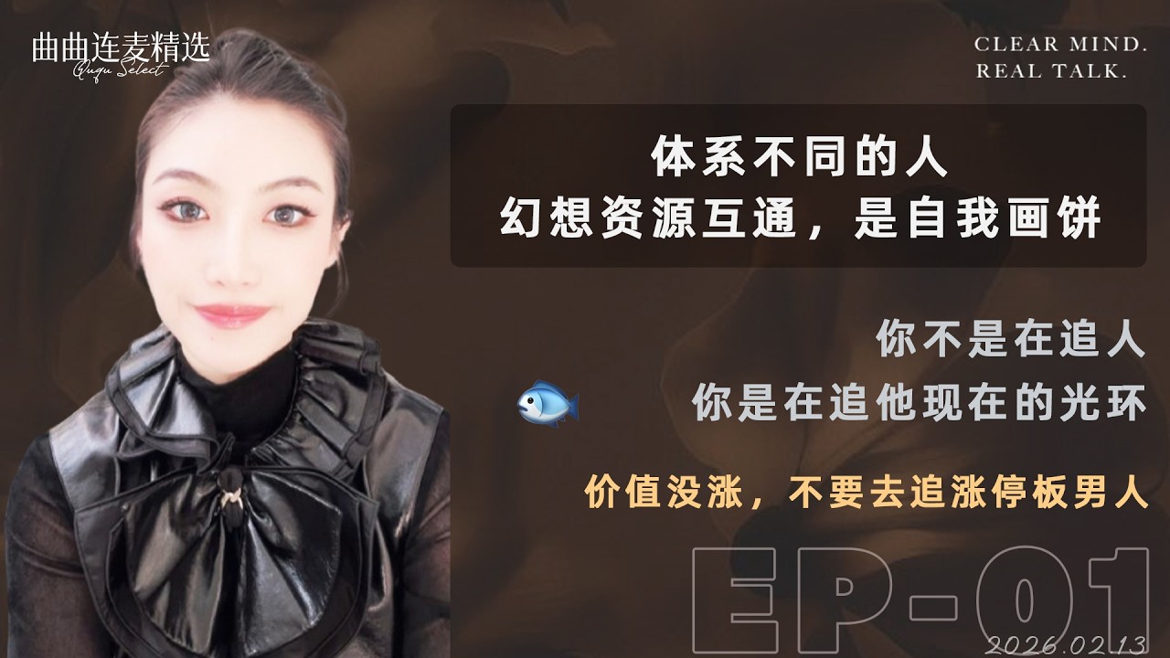 【稀巴烂｜EP01】男人升官你贴上去只会更不值钱｜别给升官的男人加光环｜他当年没看上你，现在更不会｜🔥 曲曲最新连麦｜📅2026.2.13