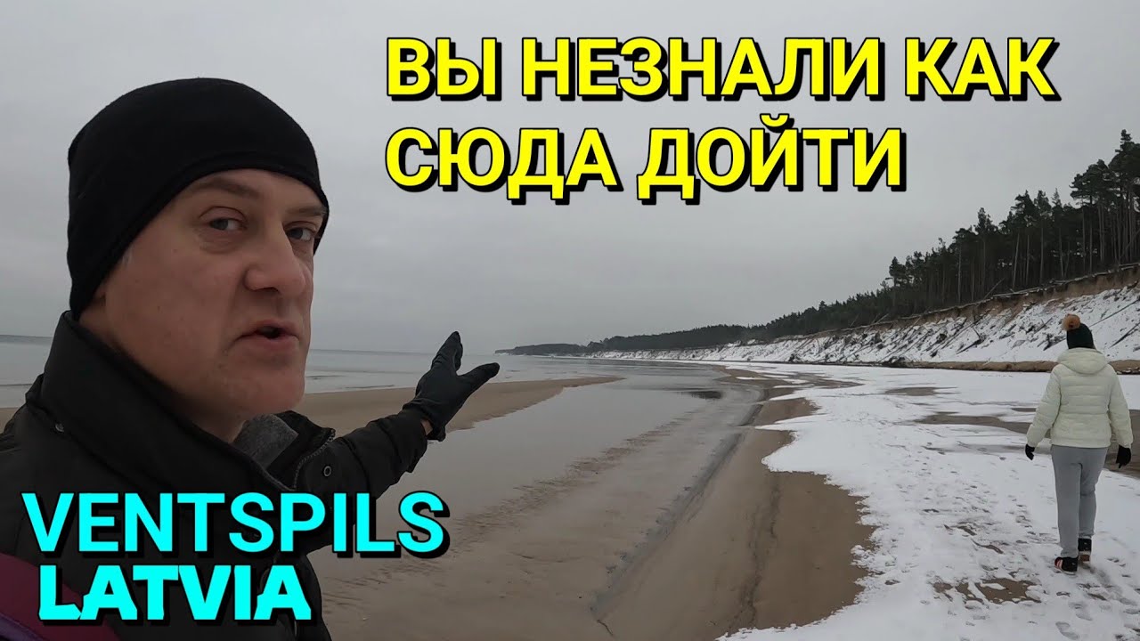 ТУРИСТЫ НЕЗНАЮТ ЭТОТ МАРШРУТ к МОРЮ - ВЕНТСПИЛС, ЛАТВИЯ / 28.11.2022 / Пляж района ПАРВЕНТА