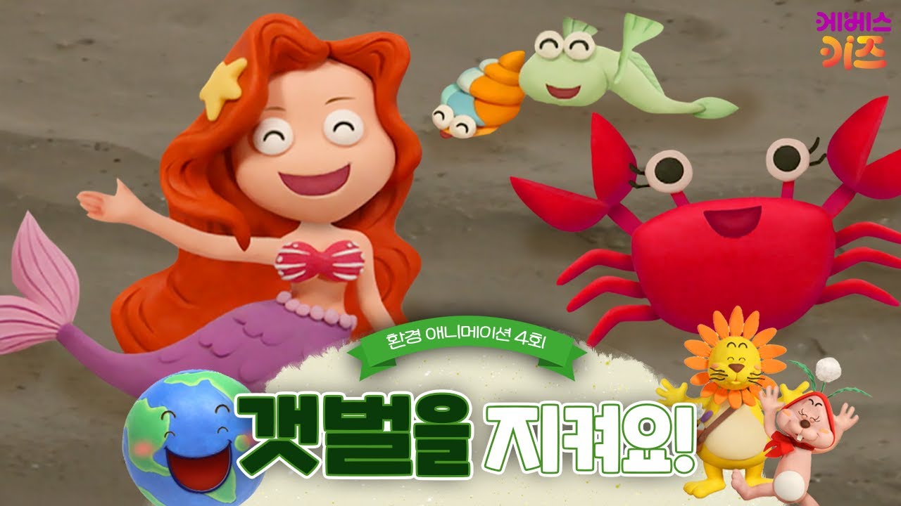 바다 됐다 땅도 되는 갯벌! 우리의 보금자리 갯벌을 지켜요ㅣ건강한 지구를 위해!ㅣ파니파니 환경 애니메이션ㅣKBS 방송