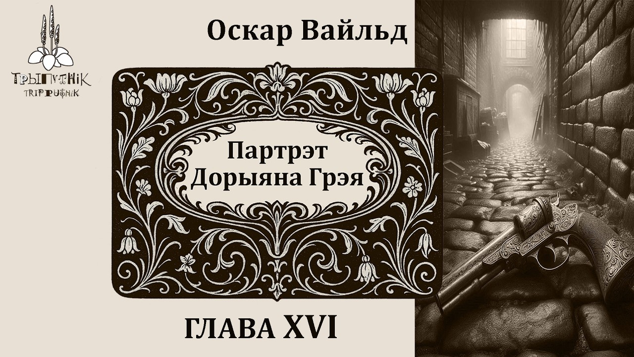 Оскар Вайльд. Партрэт Дорыяна Грэя. Глава 16. Oscar Wilde. The Picture of Dorian Gray. Chapter 16.