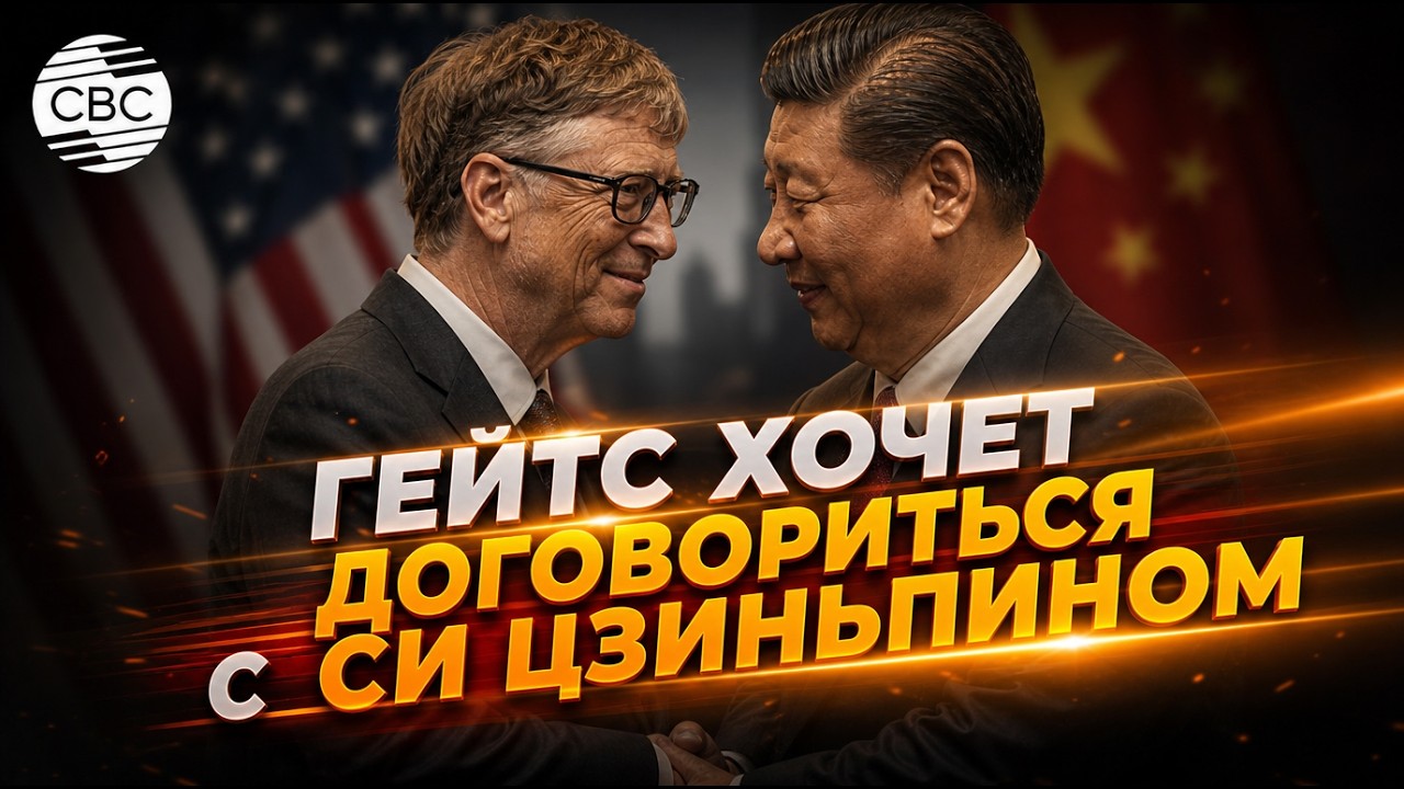 ИИ-разборы: Гейтс идет к Си Цзиньпину, пока США боятся Китая
