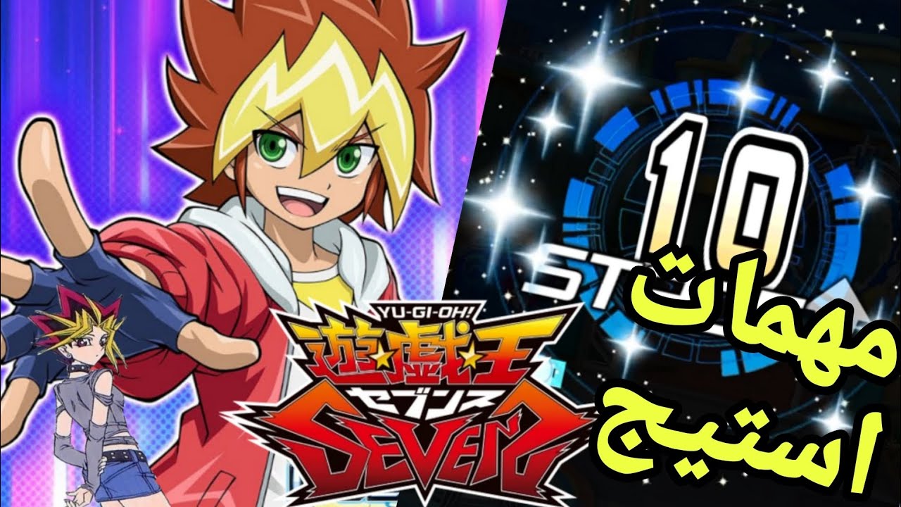 كيفية انهاء المهمات في عالم الراش دول🔥من ستيج 1 لي ستيج 10🧠يوغي يو دول لنكس😱Yu-Gi-Oh Duel Links Rush