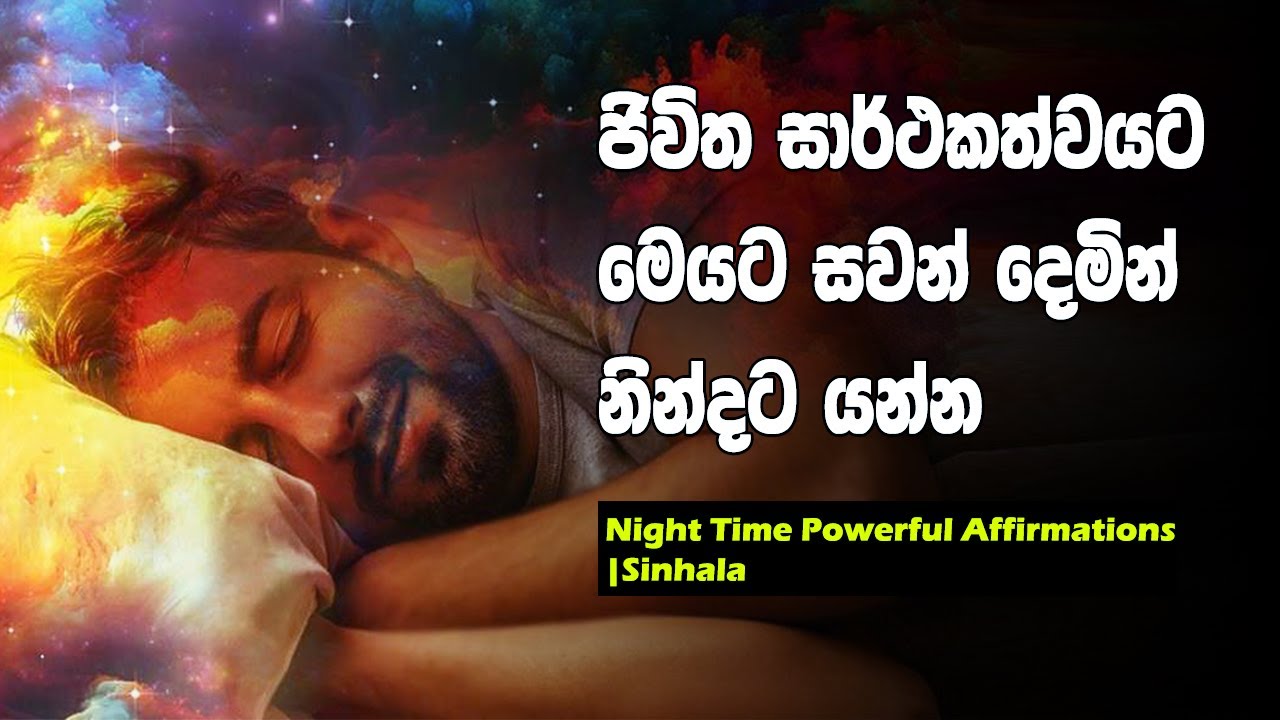 Powerful Sleep Time Affirmations For Successful Life | Sinhala