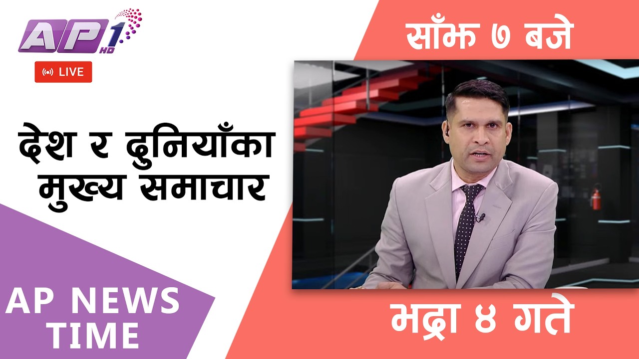 🔴LIVE: AP NEWS TIME | देश र दुनियाँका मुख्य समाचार | भद्रा ४ गते बिहिबार, साँझ ७ बजे | AP1HD