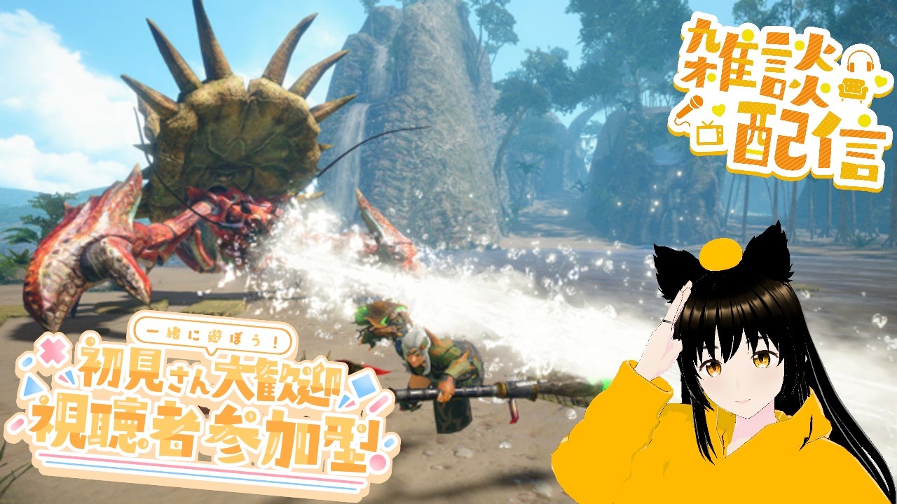 大剣練習しながら色んなモンスターを倒したいモンハンVTuberの雑談＆参加型配信【モンハンサンブレイク】【SWITCH版】参加希望はチャットへ　3/5