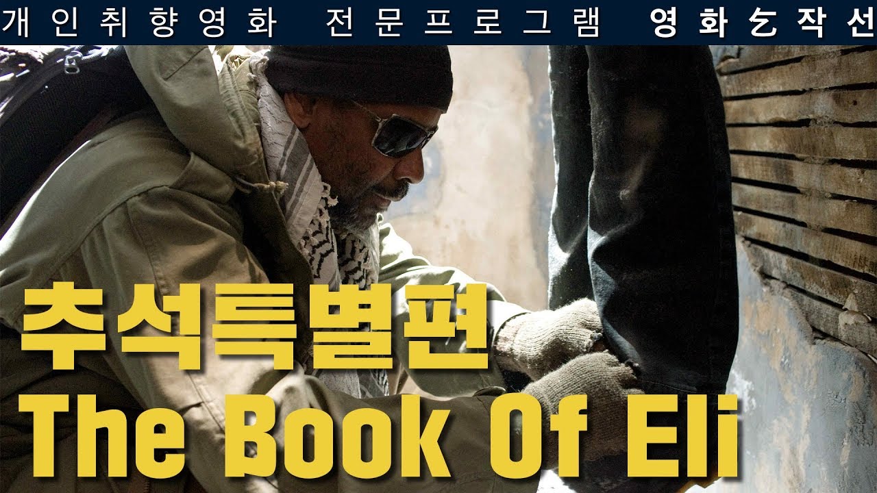 [영화걸작선] 추석특별편 - 일라이의 책 (The Book Of Eli)