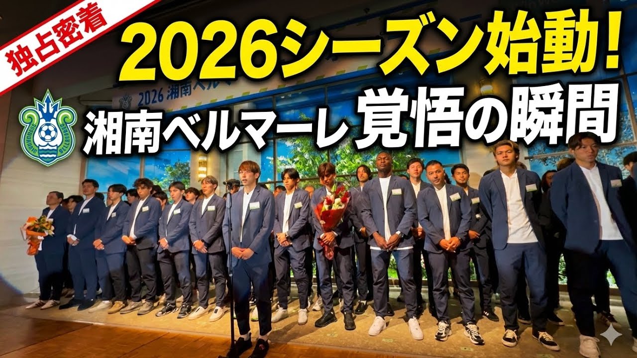 【2026年】湘南ベルマーレキックオフパーティー｜まだ何者でもない時間の記録