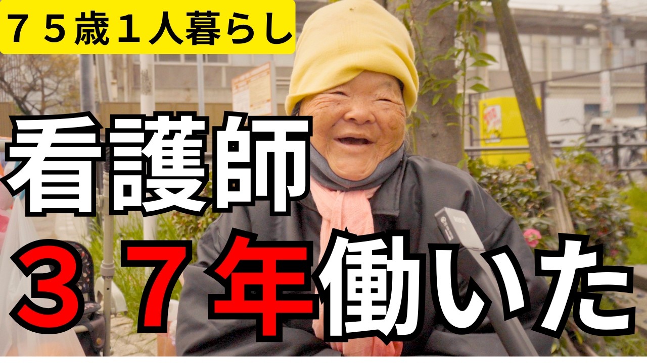 【年金いくら？】７５歳看護師２５歳で離婚し「1人暮らしもうすぐ老人ホーム」年金インタビュー