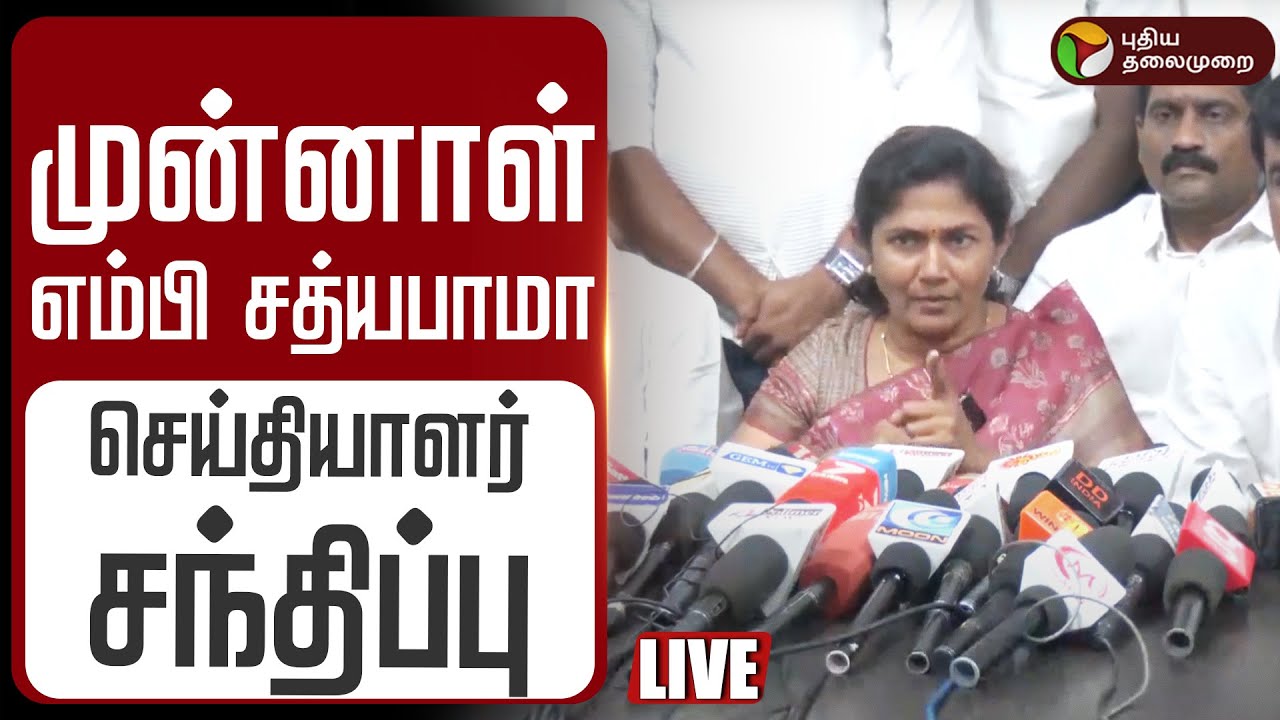 🔴LIVE | முன்னாள் எம்பி சத்யபாமா செய்தியாளர் சந்திப்பு | ADMK | EPS | V. Sathyabama | Sengottaiyan