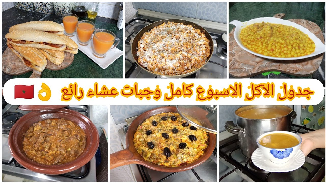 جدول اسبوع كامل وجبات عشاء متكاملة رووووعه 🇲🇦 من الأتنين إلى الاحد/ تدبير البيت المغربية ✔️