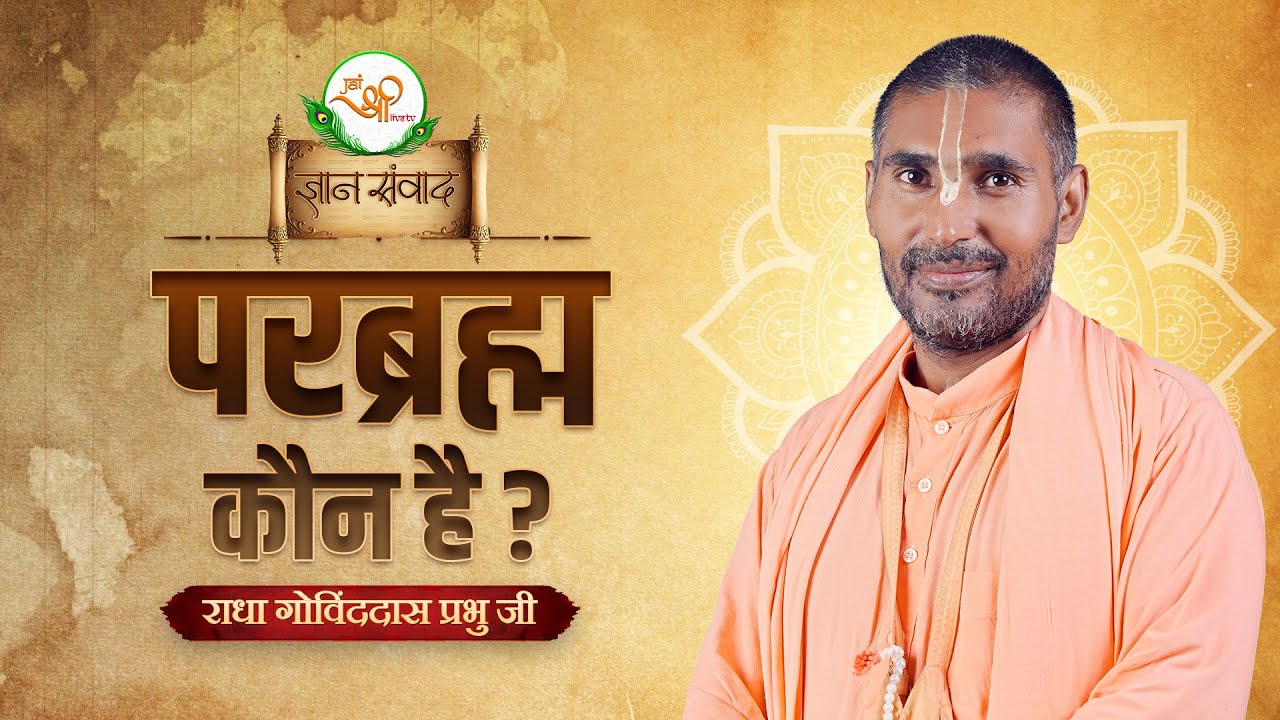 परब्रह्म कौन है? | Is Parabrahma Beyond Shiva, Vishnu & Brahma? | Ultimate Truth Explained