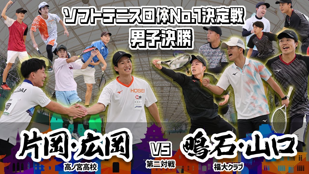 【男子決勝②実況付き】ソフトテニス団体No.1決定戦　片岡広岡 vs 鴫石山口【高ノ宮高校vs福大クラブ】
