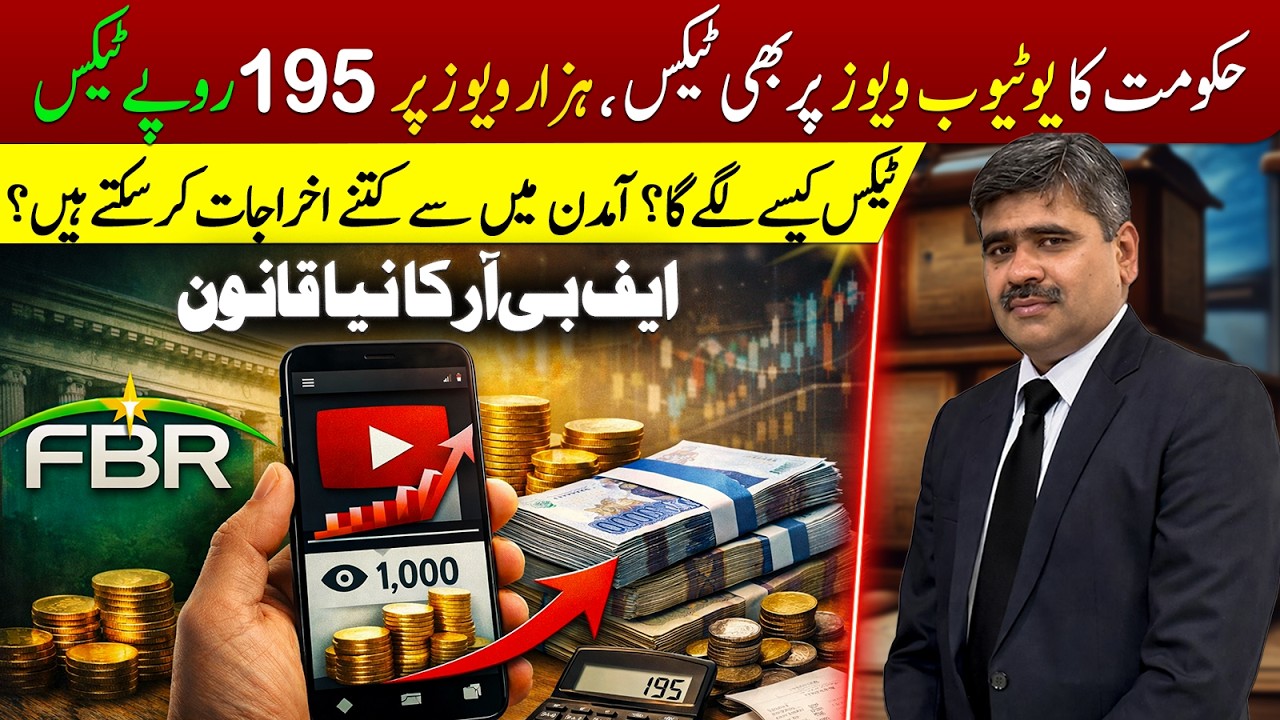 Tax on YouTube Income in Pakistan 2026 | New Rules Explained | Advocate Adeel Haider