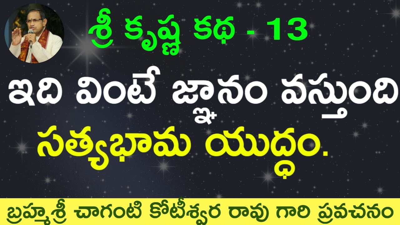 సత్యభామ యుద్ధం, నరకాసురిని వధ, కృష్ణుడు 16,000 భార్యలు వాటి అర్థం by Sri Chaganti Garu