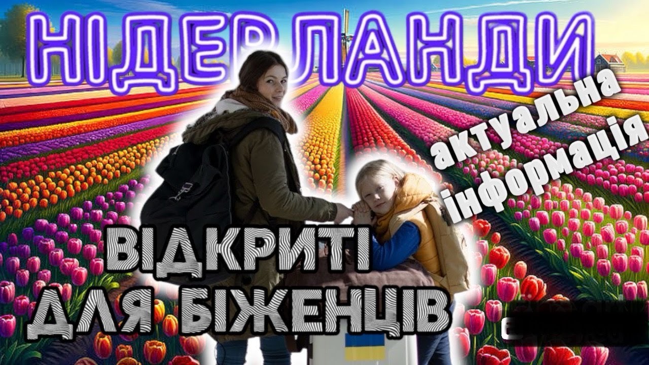 Блог з Нідерландів/ Нідерланди відкриті для українців/ Захист до 4 березня 2026 року
