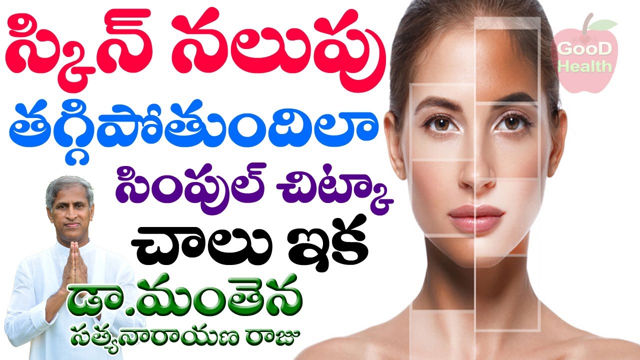 Skin Blackness Removal | ఎంత నలుపున్నా సరే తెలుపు వచ్చే టెక్నిక్ | Dr Manthena Satyanarayana Raju