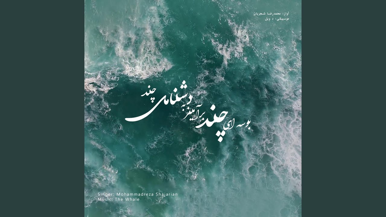 Booseh (Rework of M.R Shajarian)