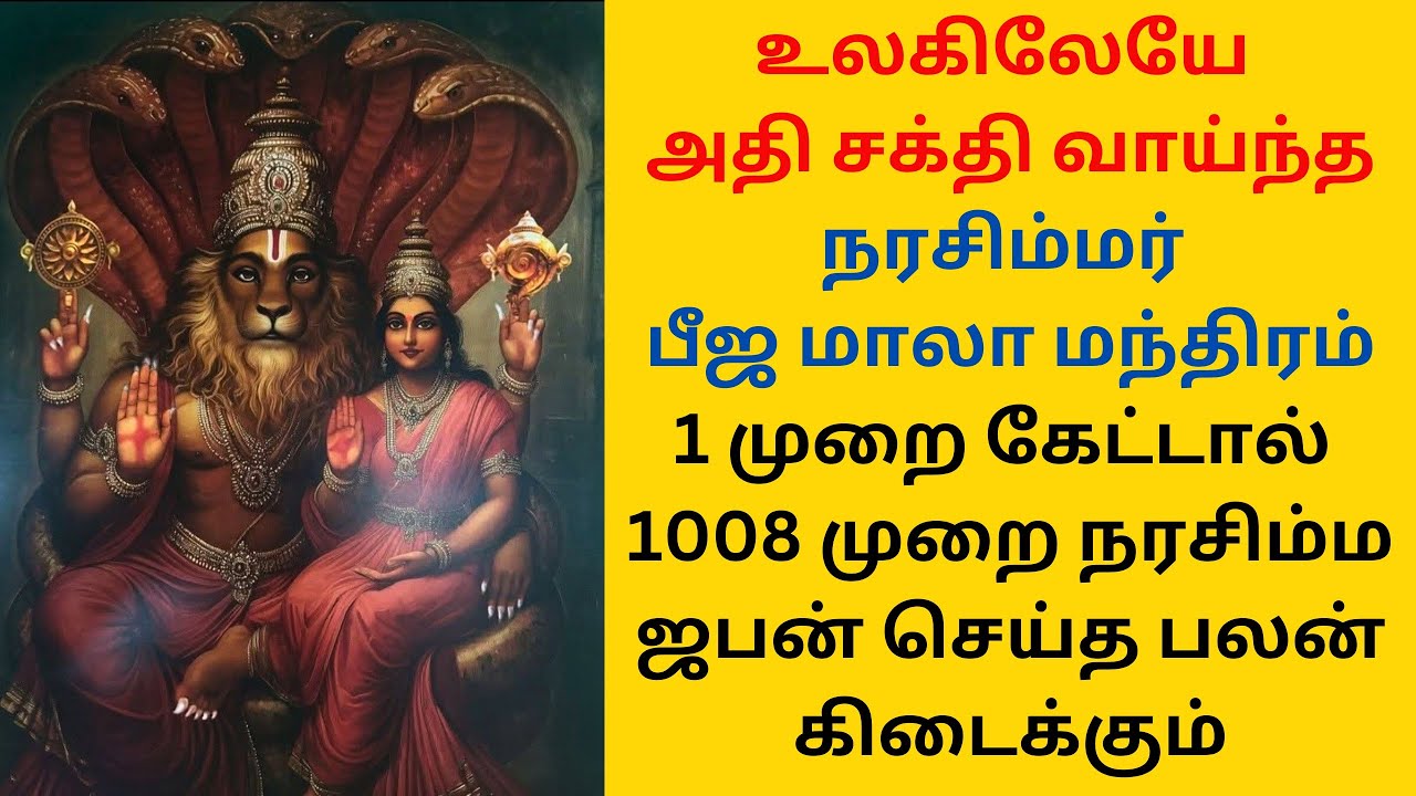 உலகிலேயே சக்தி வாய்ந்த நரசிம்மர் பீஜ மாலா ஸ்தோத்திரம்