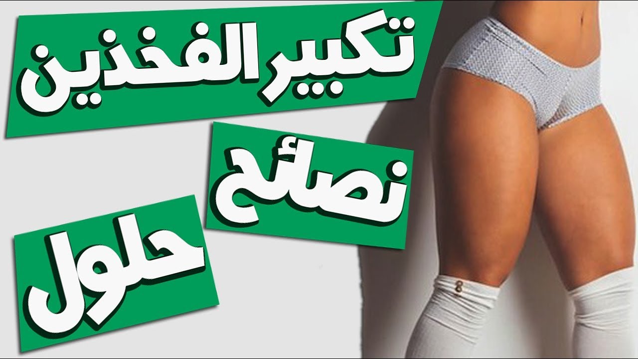 كيفية تكبير الفخذين للنساء | نصائح و حلول