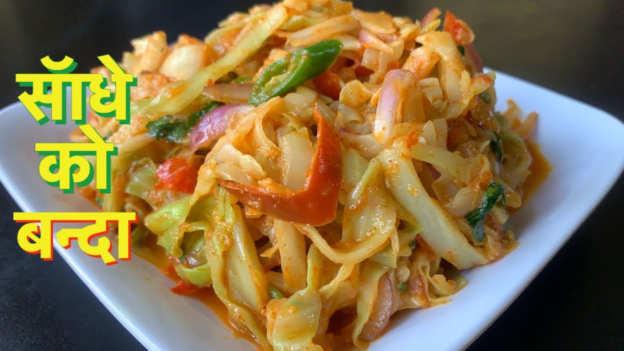 यसरी बनाउनुहोस् सॅाधेको बन्दा, एकदमै मिठो हुन्छ | Sadheko Banda Recipe in Nepali style