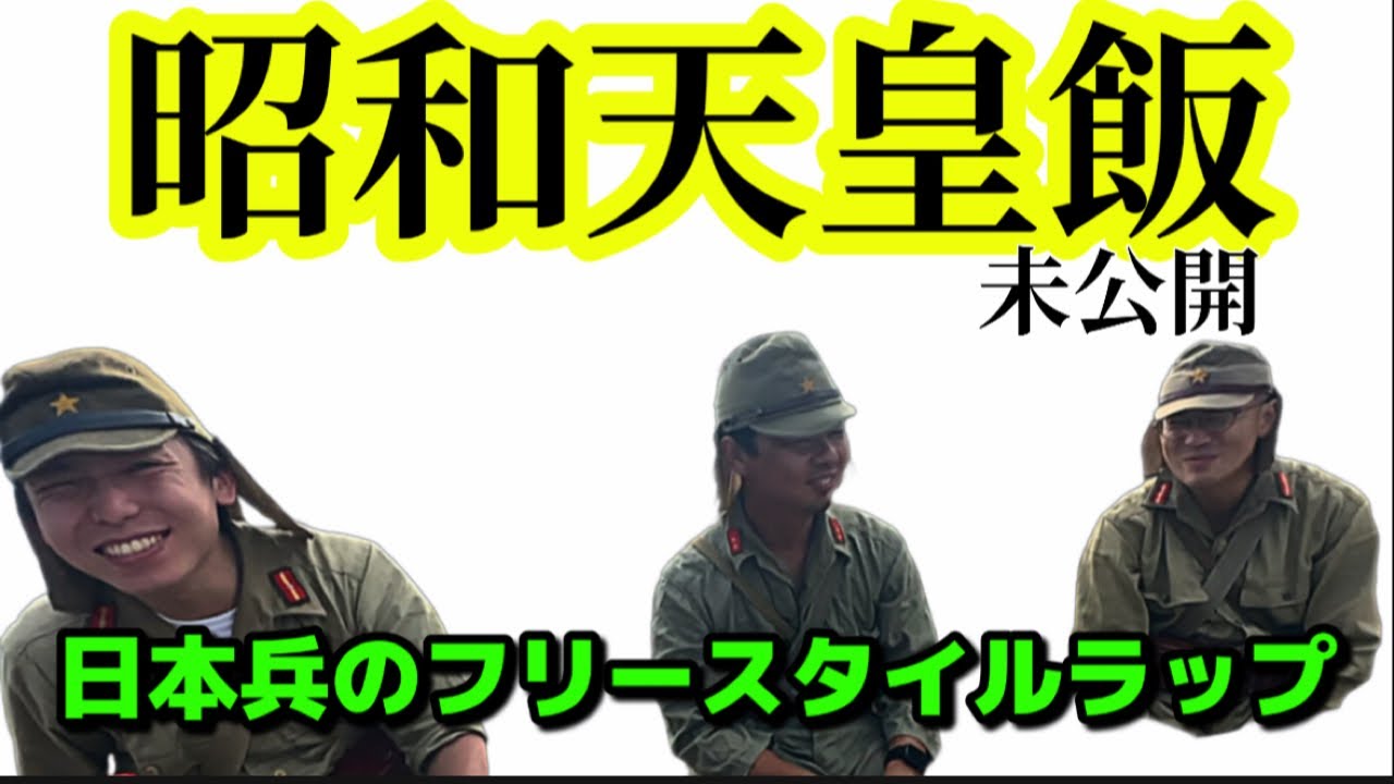 昭和天皇飯未公開　日本兵のフリースタイルラップ