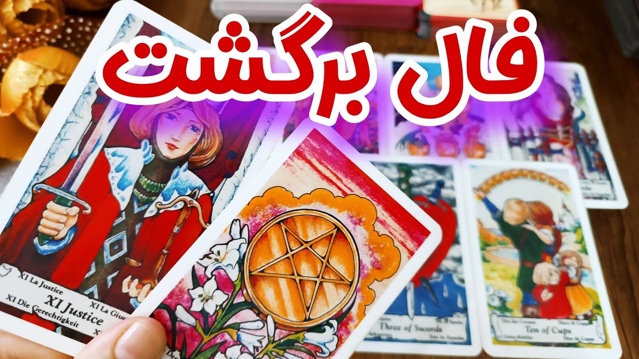فال برگشت برای روابط کات شده - فال بازگشت - این فال بشدت شوکه کنندست