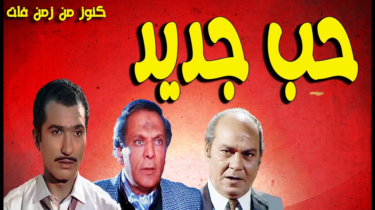التمثيلية الممتعة جدا حب جديد | حمدى احمد - حسين الشربينى - عبدالعزيز ابوالليل - روحية خالد