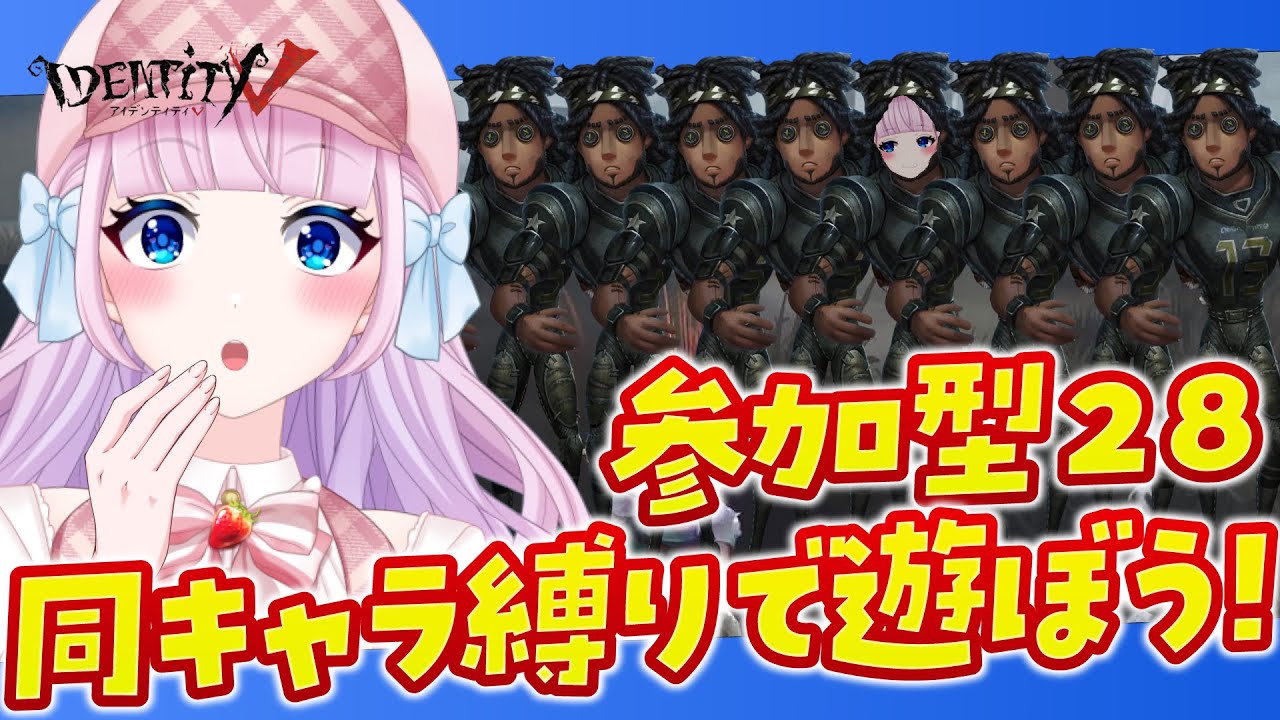 【第五人格】参加型🎀同キャラ縛り‼協力狩り28で遊ぼう✨【音沙汰あんな / VTuber】 #第五人格 #identityV #アイデンティティv