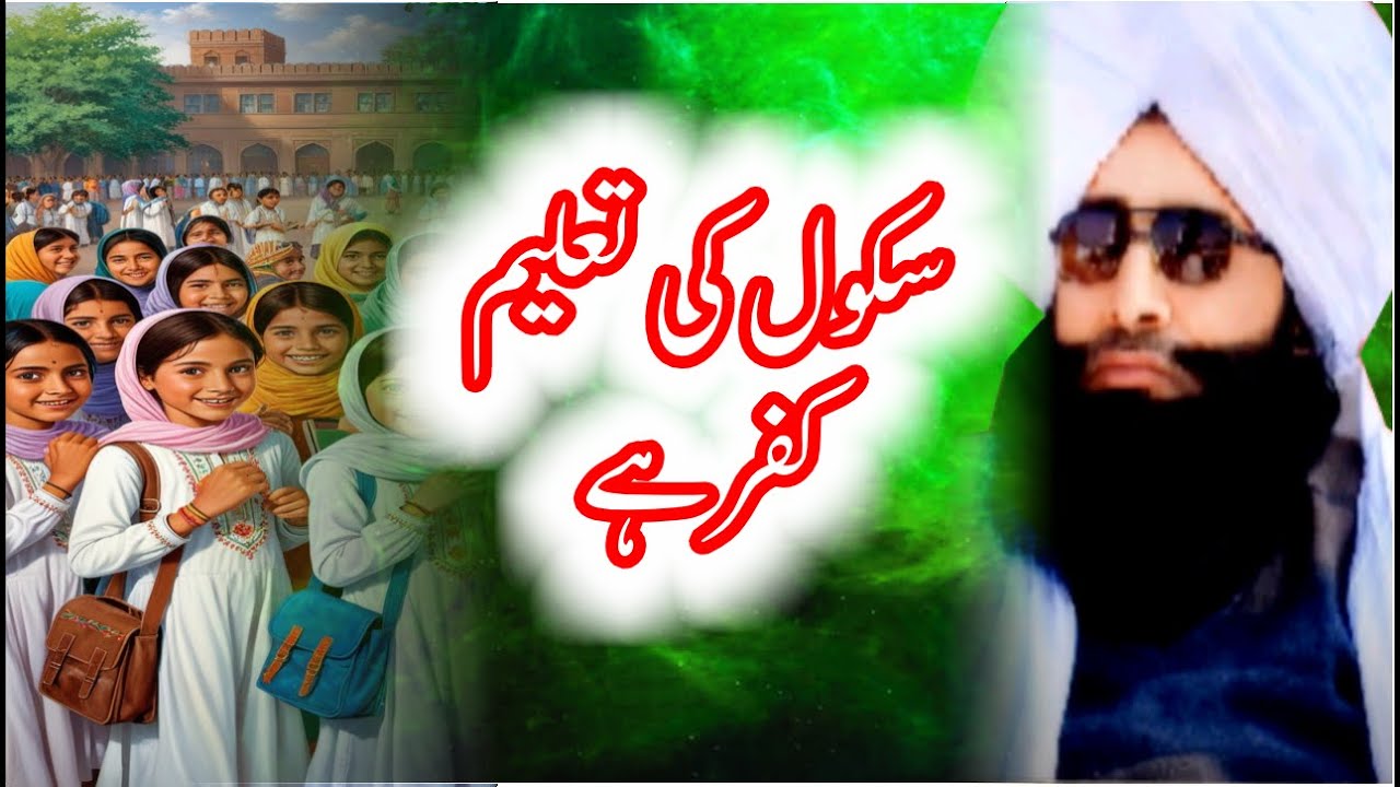 SCHOOL KI TALEEM MUTLAQAN HARAM HAI سکول کی تعلیم مطلقا حرام ہے