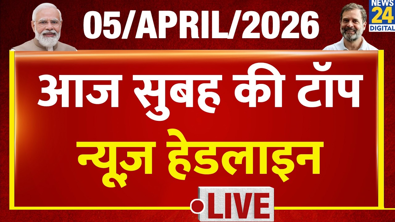 Today's Morning Top News Headlines | 5 April 2026 | Israel-Iran | Modi | Rahul | LPG | Election