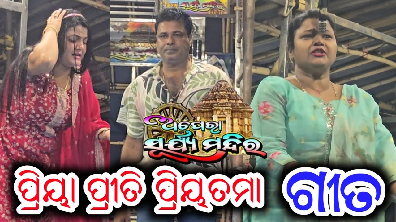 ପ୍ରିୟା ପ୍ରୀତି ପ୍ରିୟତମା ଗୀତ - Priya Priti Priyatama Song - Opera Suryamandir 