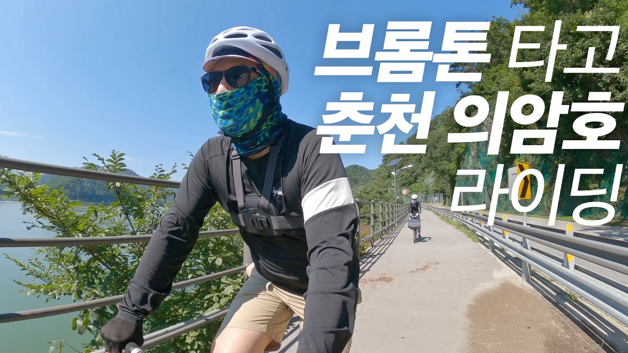 브롬톤 타고 춘천 의암호 라이딩